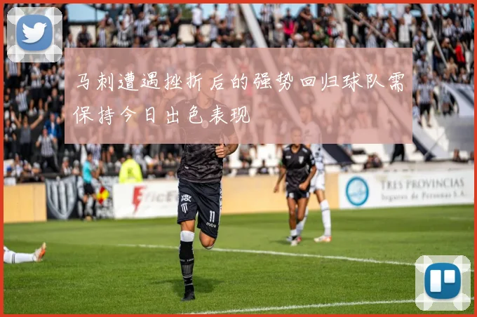 马刺遭遇挫折后的强势回归球队需保持今日出色表现