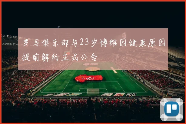 罗马俱乐部与23岁博维因健康原因提前解约正式公告