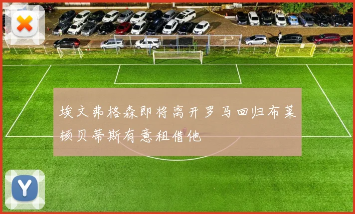 埃文弗格森即将离开罗马回归布莱顿贝蒂斯有意租借他