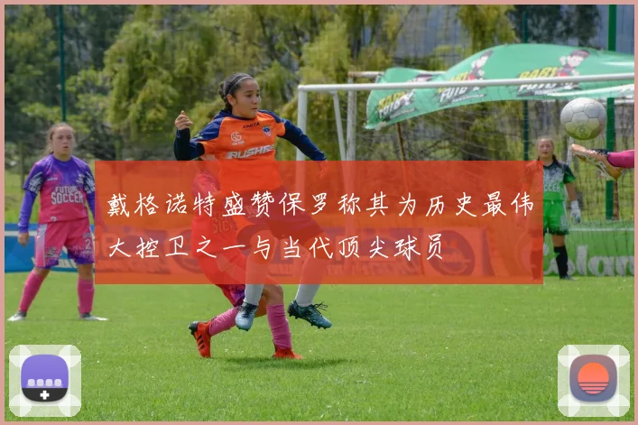 戴格诺特盛赞保罗称其为历史最伟大控卫之一与当代顶尖球员