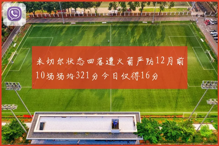 米切尔状态回落遭火箭严防12月前10场场均321分今日仅得16分