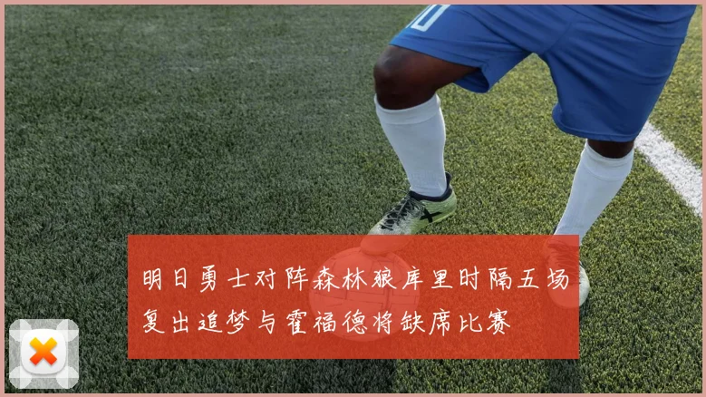 明日勇士对阵森林狼库里时隔五场复出追梦与霍福德将缺席比赛