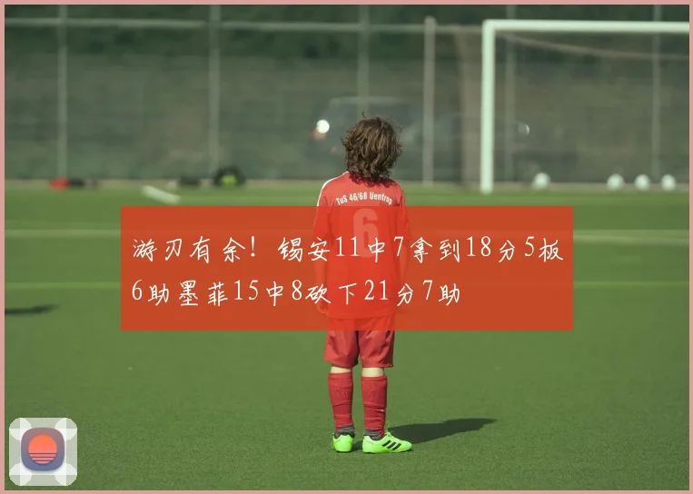 游刃有余！锡安11中7拿到18分5板6助墨菲15中8砍下21分7助