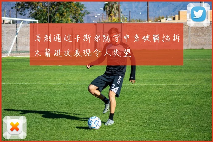 马刺通过卡斯尔防守申京破解挡拆火箭进攻表现令人失望