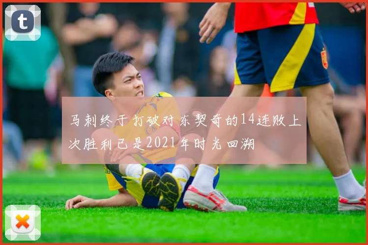 马刺终于打破对东契奇的14连败上次胜利已是2021年时光回溯