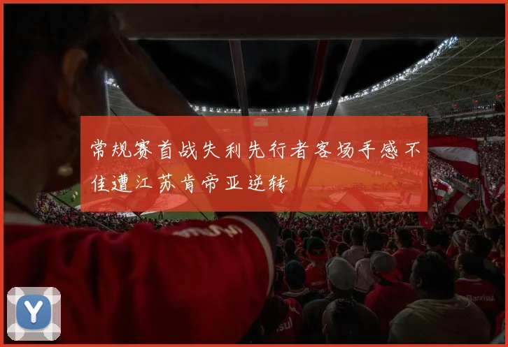 常规赛首战失利先行者客场手感不佳遭江苏肯帝亚逆转