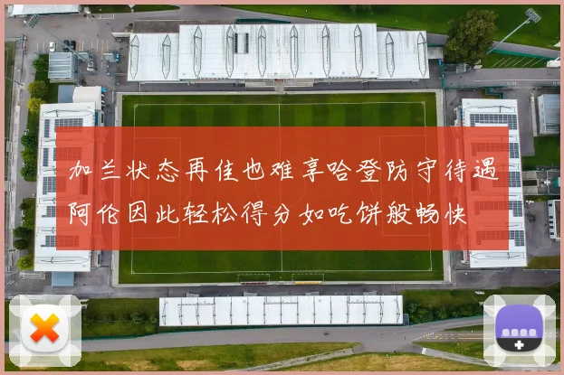 加兰状态再佳也难享哈登防守待遇阿伦因此轻松得分如吃饼般畅快