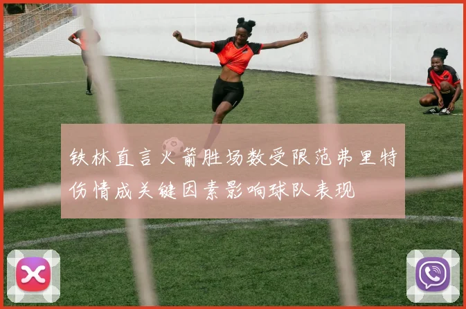 铁林直言火箭胜场数受限范弗里特伤情成关键因素影响球队表现