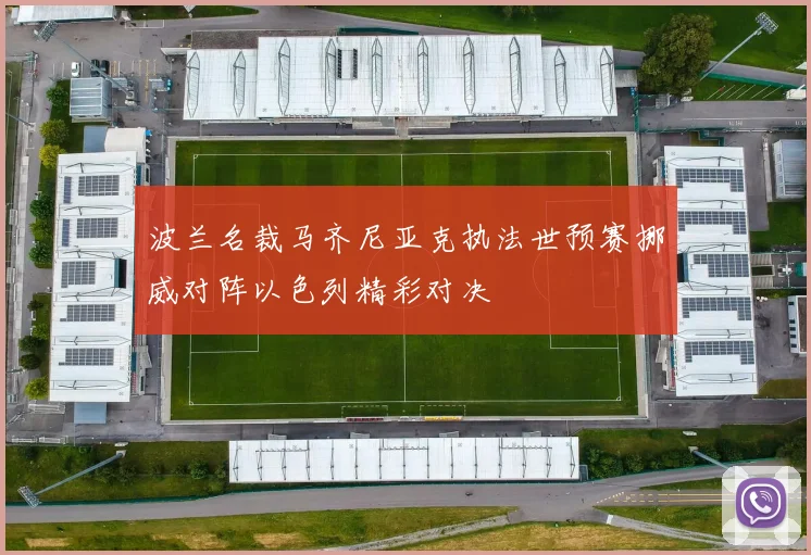 波兰名裁马齐尼亚克执法世预赛挪威对阵以色列精彩对决